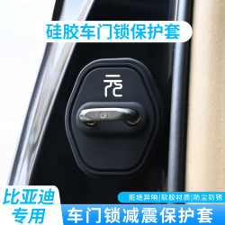 2025款比亚迪元plus智驾版up pro汽车门锁盖锁扣硅胶减震垫保护套