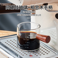 双口咖啡杯玻璃带刻度意式浓缩咖啡萃取量杯木柄奶盅shot盎司杯