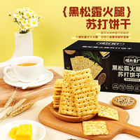 怪力食厂 黑松露火腿咸味苏打饼干无添加蔗糖酥脆