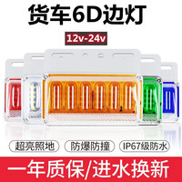大货车边灯24v照地超亮防水强光汽车挂车侧灯示宽灯轮胎灯腰灯12v