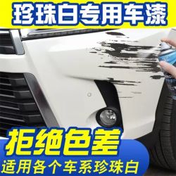 汽车珍珠白自喷漆专用本田丰田轩逸划痕修复神器补车漆去刮痕喷灌