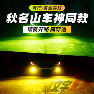 熙耐仕35W雾灯汽车led防雾灯泡改装前单色青柠黄金眼高亮度