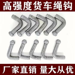 高强度挂车焊接式挂绳勾/风勾/货车钩/紧绳弯勾/栏板勾货车挂远航
