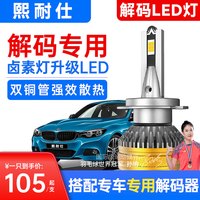 熙耐仕激光汽车大灯85瓦超亮远光近光灯解码led灯泡专用灯