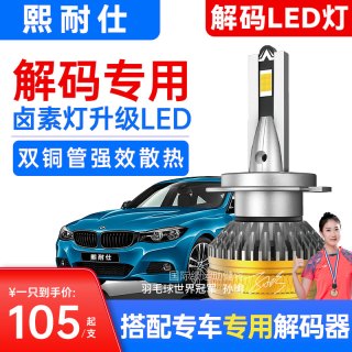 熙耐仕激光汽车大灯85瓦超亮远光近光灯解码led灯泡专用灯