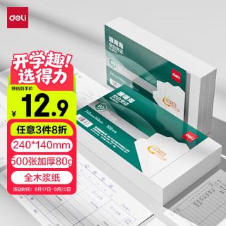 得力 珊瑚海空白凭证打印纸发票版240*140mm  空白单据 500张/包 80g纸张BR196