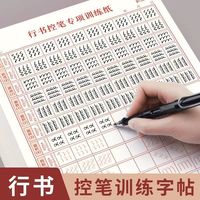行书练字帖控笔训练笔画笔顺成年人练字速成初学者男行楷字帖临摹