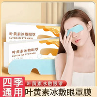 戴安睡护眼贴水凝胶眼罩冷敷眼贴冰感舒适清润透凉叶素冰敷眼罩R1