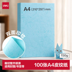 得力 deli）A4/100张/150g浅蓝色平面皮纹纸硬卡纸手工折纸凭证封面云彩纸装订台卡绘画标书打印学生剪纸
