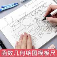 绘图尺数学函数尺圆规直尺套装学生尺子量角