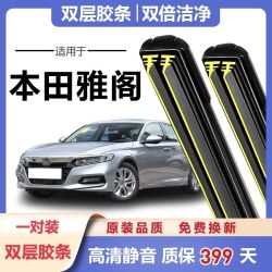 鑫百纳 通用雅阁胶条雨刷通用7/8代八9.5九代半十代原装无骨雨双胶条雨刷