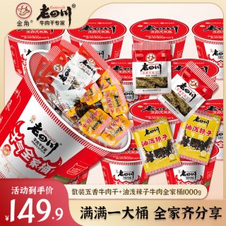 金角 老四川五香牛肉干油泼辣子牛肉全家桶1000g重庆特产休闲零食