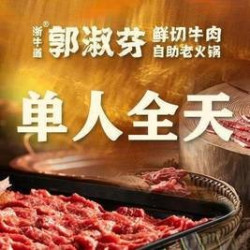 单人全天鲜切牛肉畅吃｜不含锅底调料