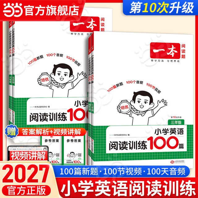 《一本·小学英语阅读训练100篇》（2026秋新版 年级任选）