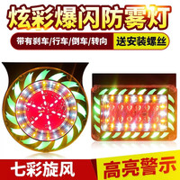 大货车七彩爆闪灯12v24v挂车led防水刹车转向灯防雾警示后防追尾