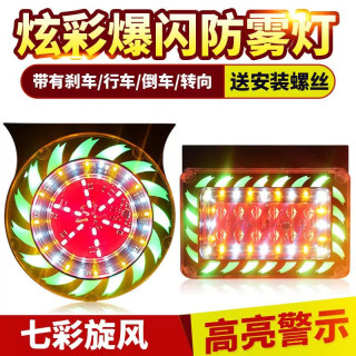 大货车七彩爆闪灯12v24v挂车led防水刹车转向灯防雾警示后防追尾
