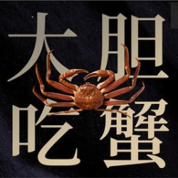 胆道 活雪蟹多吃双人餐