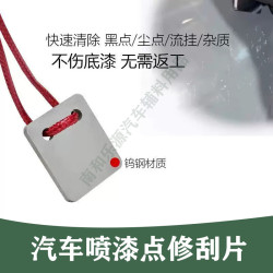 汽车钣金喷漆点修刮刀流挂修复点修刮片清除油漆污点专用实用工具