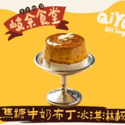 焦糖牛奶布丁冰淇淋杯