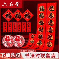 六品堂 书法对联套装2026新款马年万年红对联纸春节贴大门喜庆福字