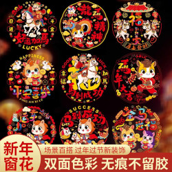 马年彩色窗花福字静电贴新年窗花国潮福字门贴剪纸春节装饰年味