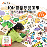 时光学 涂鸦大画纸 3-5岁儿童画画手工绘画启蒙10M巨幅长卷纸