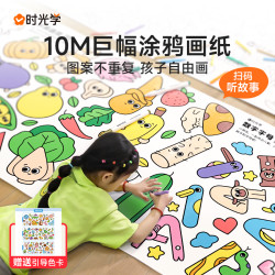 时光学 涂鸦大画纸 3-5岁儿童画画手工绘画启蒙10M巨幅长卷纸