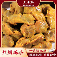 王小焗 盐焗鸽胗梅州客家特产香辣鸽肾肫乳鸽子非鸡胗鸭珍下酒菜熟食零食