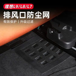 酷车车 适用理想L9/L8/L7前排座椅下散热防尘网改装件出风口盖散热保护网