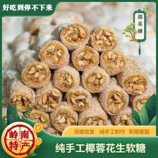 正宗猫屎糖 椰蓉/芝麻花生软糖 广东特产 零食糖果 送礼精品 爆款