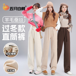五只白鹅 700克超厚羊毛蚕丝垂感直筒窄版阔腿裤女士冬季加绒加厚