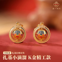 扎基拉姆万能扣小滴溜可转动项链吊坠/手链18k金配件