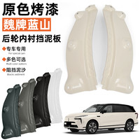 23-26款魏牌智驾蓝山内衬专用后轮后门晨光白轮眉挡泥板改装配件