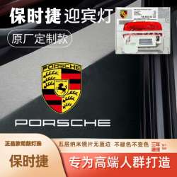 适用于保时捷Macan迎宾灯卡宴装饰718Taycan车门投影灯
