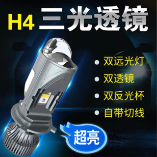 光享源 矩阵H4三光双透镜LED大灯泡远近一体鱼眼摩托车汽车货车超亮