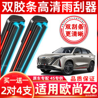 适用于欧尚Z6雨刮器双层胶条专用无骨z6欧尚原厂原装静音雨刷器片
