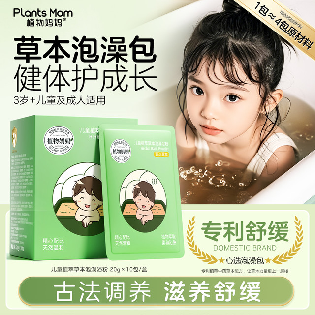 植物妈妈 儿童植萃草本泡澡浴粉泡澡包儿童专用舒缓肌肤官方正品