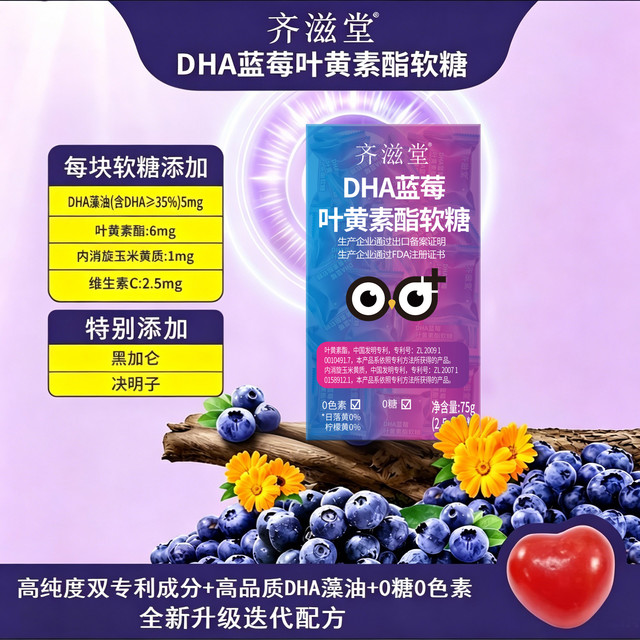 齐滋堂 DHA蓝莓叶黄素酯软糖双专利成分大人孩子爱吃W3