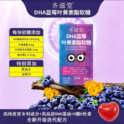 齐滋堂 DHA蓝莓叶黄素酯软糖双专利成分大人孩子爱吃W3