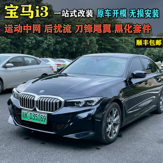 宝马 i3中网改装运动前铲后扰流黑化套件刀锋尾翼后唇装饰配件专用