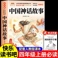 全套4册 中国古代神话故事四年级上册必读课外书快乐读书吧四上阅读书目人教版山海经小学生版