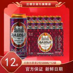 兰德尔 原浆2号啤酒500ml*12罐高度烈性浓郁绵密