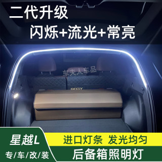 21-25款星越L内饰改装后备箱照明灯车载尾箱流光灯条灯带车内用品