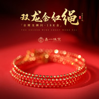 转运珠18k金红绳双股锦提工艺编织本命年手绳手链女款