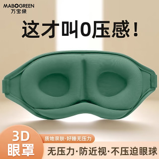 万宝绿 旅行眼罩睡眠遮光专用护眼罩缓解眼疲劳学生便携式小巧收纳可水洗