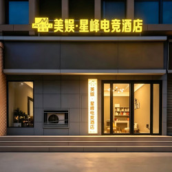 美娱·星峰电竞酒店（西安电子正街安化门地铁站店）1晚