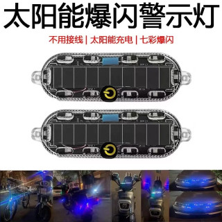 汽车电动车摩托车通用七彩警示爆闪灯led免接线太阳能夜间防追
