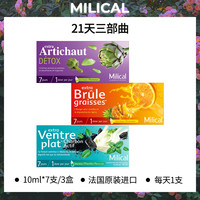MILICAL法国原装进口21天三部曲 到手21支 10ml/支
