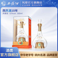 西凤酒 凤臻西凤酒10年绵柔凤香型52度纯粮酿造500ml/1瓶52度500