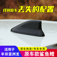 车完美 适用于丰田亚洲龙改装鲨鱼鳍尾翼扰流天线亚洲龙车顶装饰专用配件